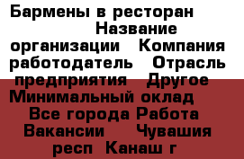 Бармены в ресторан "Peter'S › Название организации ­ Компания-работодатель › Отрасль предприятия ­ Другое › Минимальный оклад ­ 1 - Все города Работа » Вакансии   . Чувашия респ.,Канаш г.